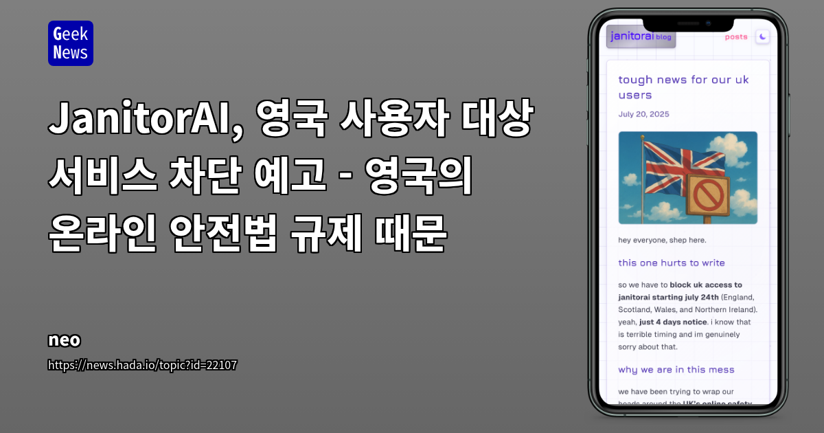 영국 온라인 안전법, AI 챗봇 플랫폼 JanitorAI 영국 서비스 차단 사례 분석