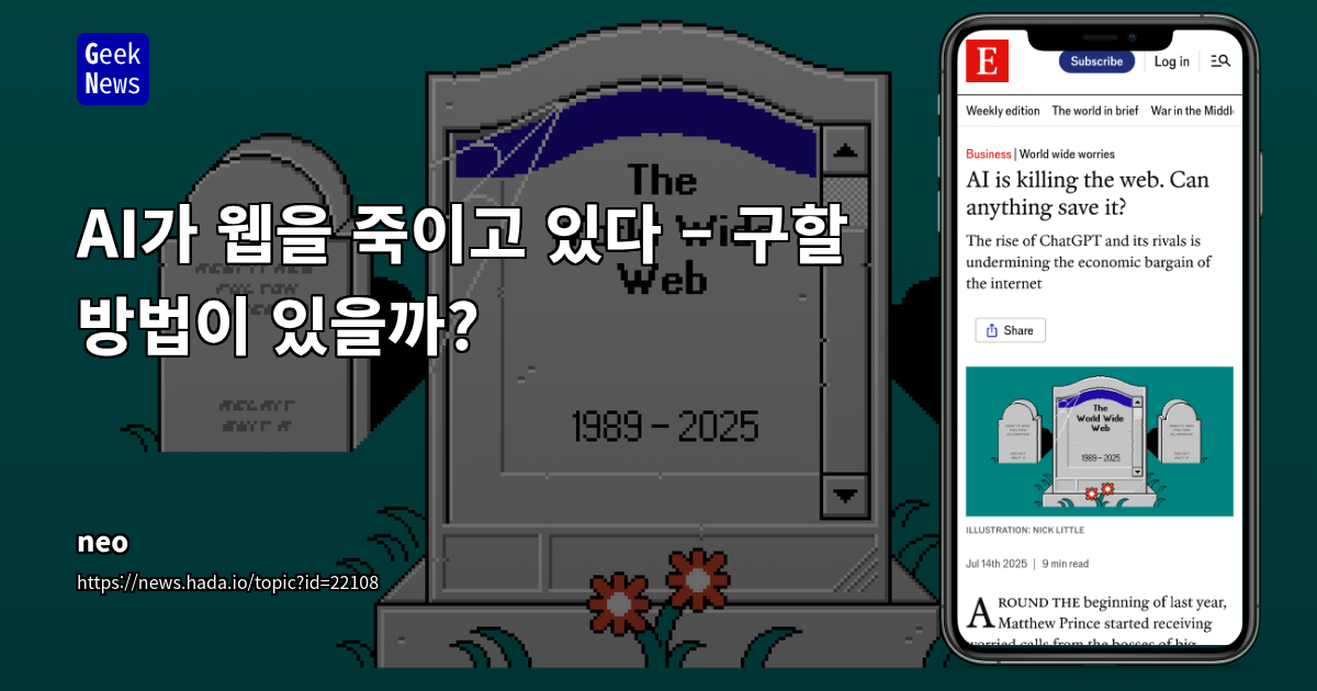 AI 시대, 웹 콘텐츠 생태계의 위기와 수익 모델 재정립 필요성