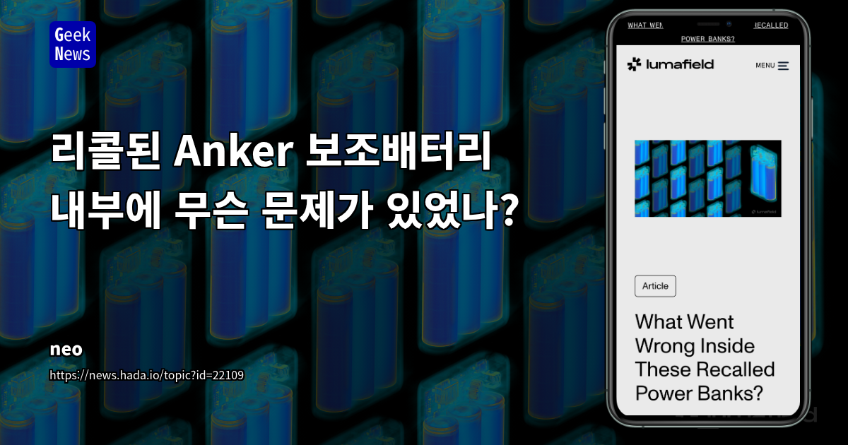 Anker 파워뱅크 리콜 사태 분석: 공급망 복잡성과 CT 스캔을 통한 품질 관리 강화 방안