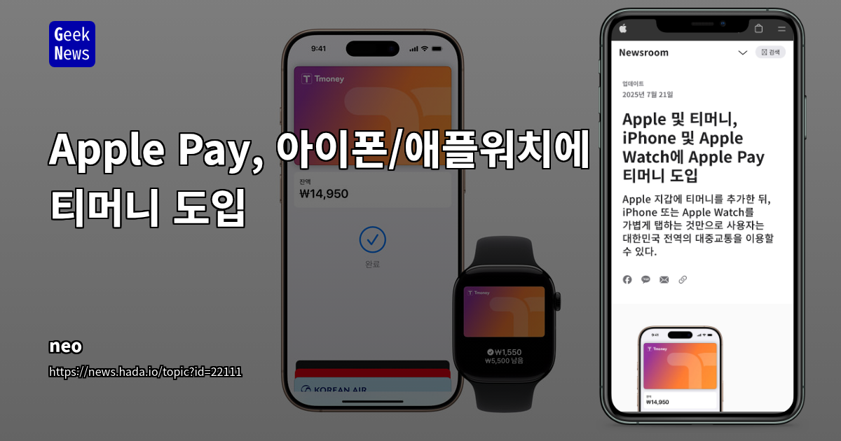 iPhone·Apple Watch, 티머니 결제 도입으로 대한민국 대중교통 결제 생태계 혁신