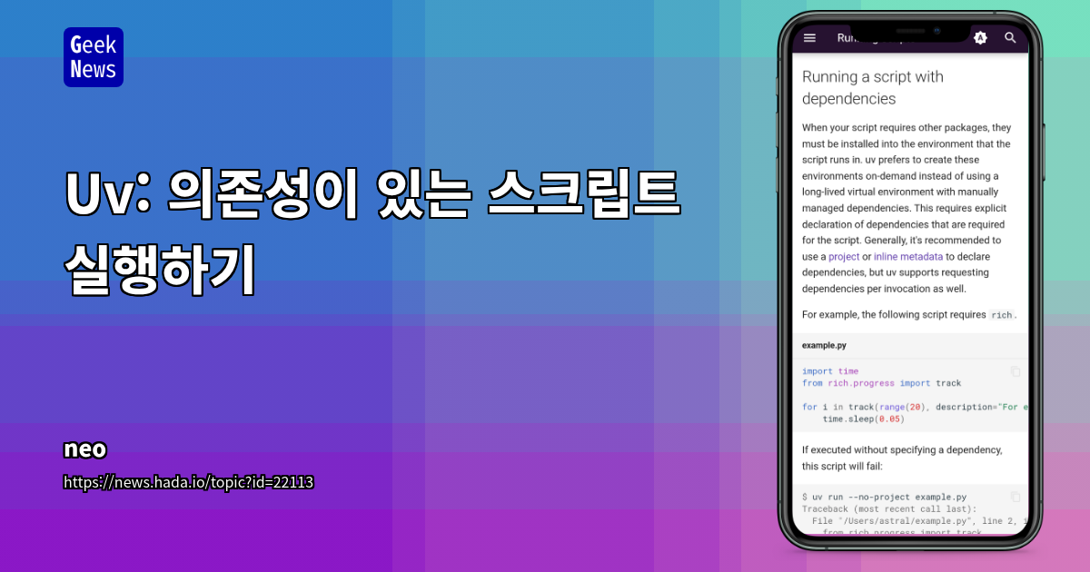 uv: Python 스크립트 실행 환경 및 의존성 관리를 자동화하는 혁신적인 도구
