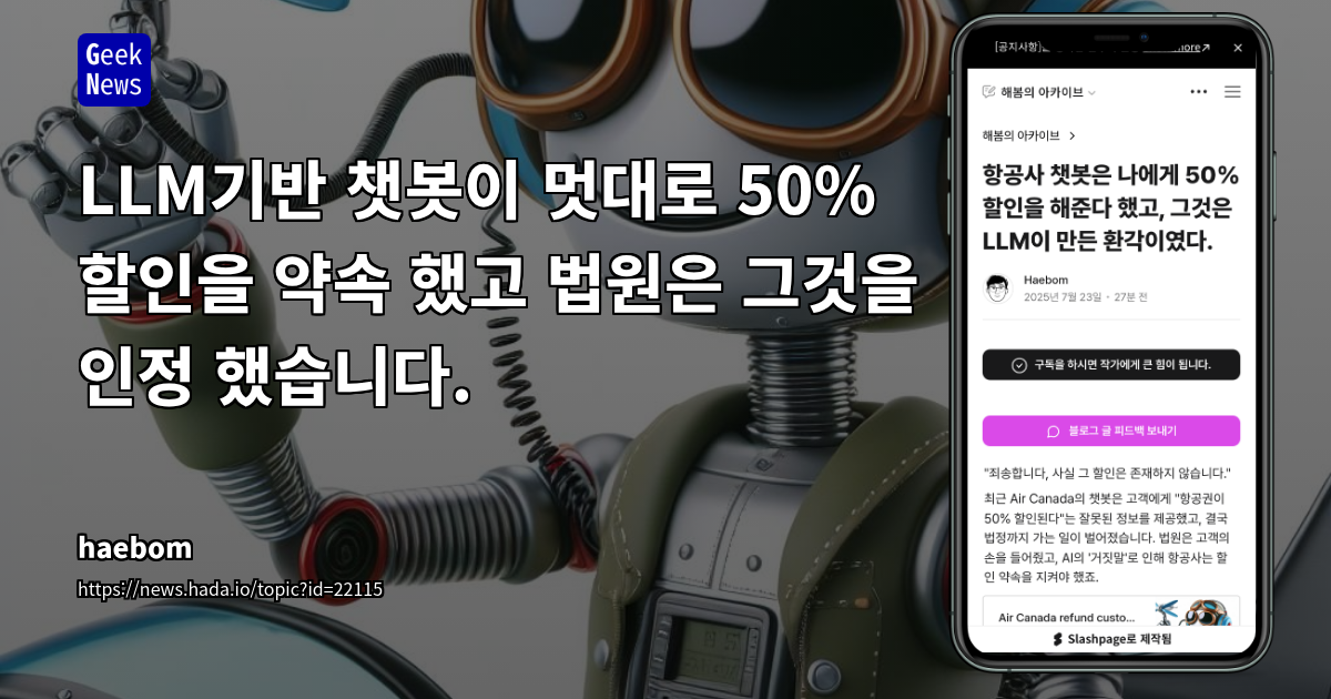 AI 챗봇의 '환각' 현상이 초래한 법적 책임: 에어캐나다 사례 분석