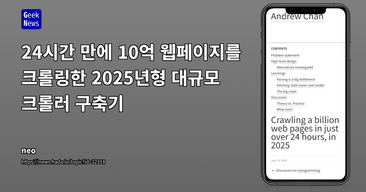 10억 웹페이지 24시간 크롤링: 현대적 웹 크롤링 시스템 설계 경험 공유
