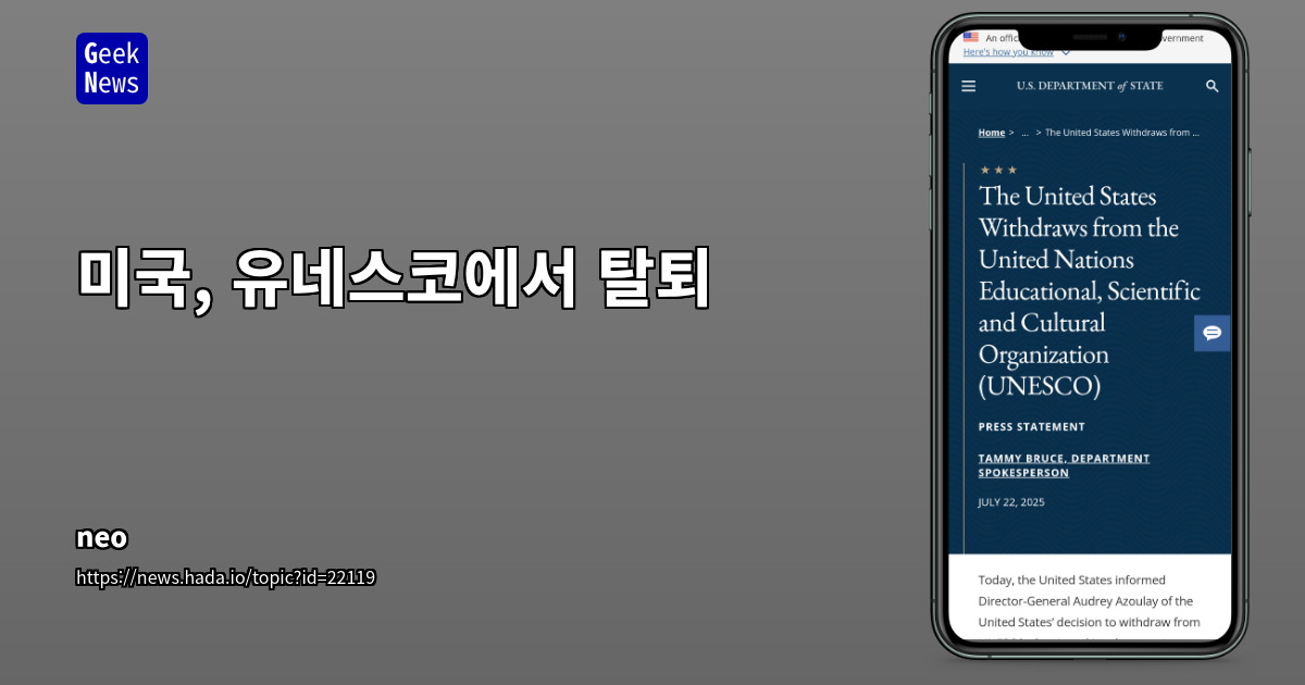 미국의 UNESCO 탈퇴 결정: 'America First' 외교 정책과 국제기구 참여 전략 변화 분석