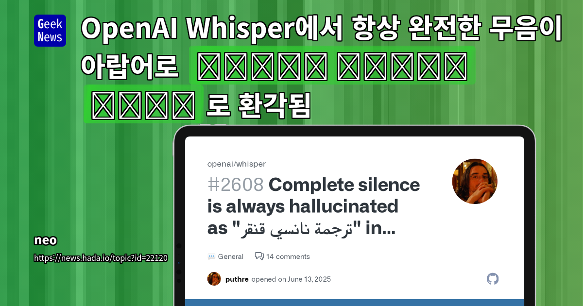 Whisper 모델의 '환각' 현상: 무음 구간 및 학습 데이터 편향 문제 분석