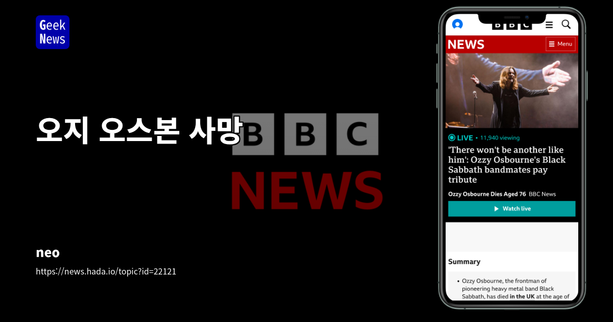 오지 오스본의 삶과 유산: 록 음악 아이콘의 건강, 기술, 문화적 영향 분석