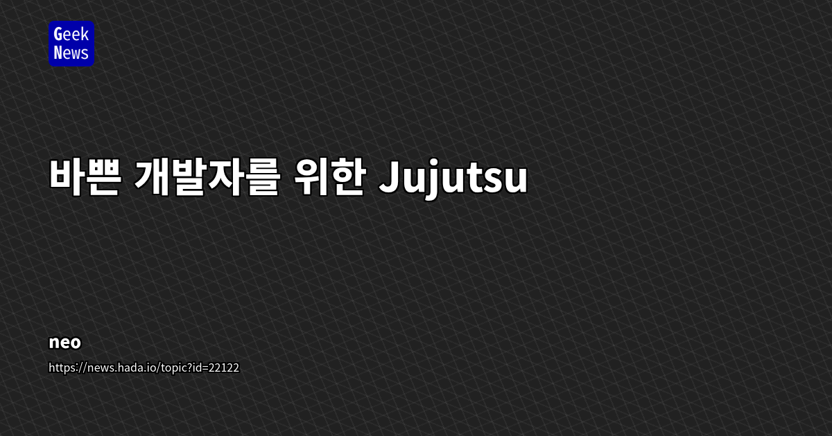 Git을 넘어선 차세대 버전 관리 시스템: Jujutsu(jj) 심층 분석