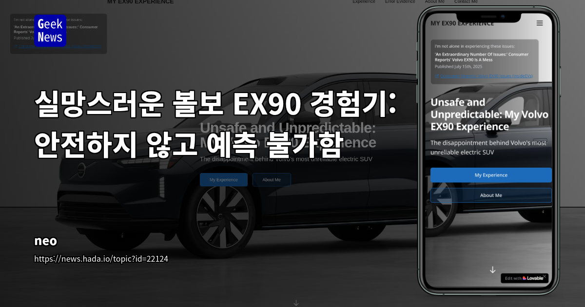Volvo EX90, 신차 품질 및 고객 서비스의 총체적 난국: 기술적 기대와 현실 사이의 간극