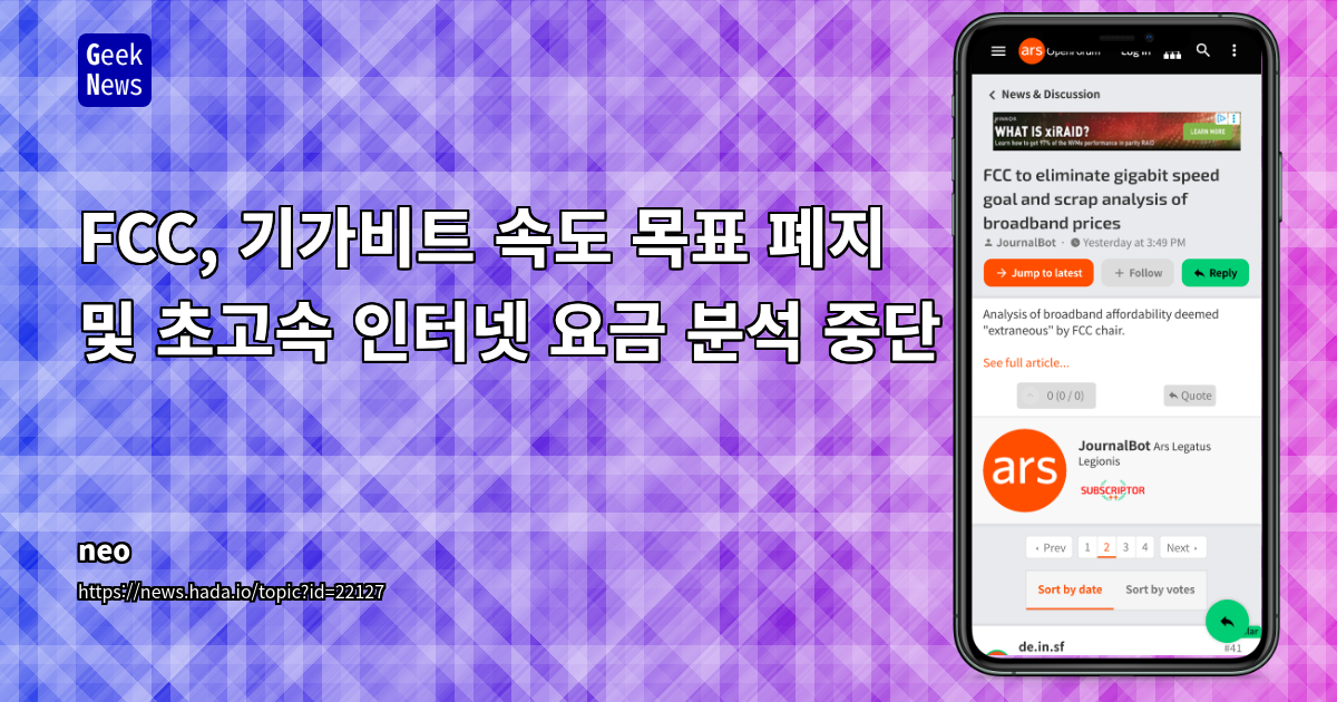 FCC, 기가비트 속도 목표 폐지: 위성 인터넷 경쟁 심화와 소비자 접근성 변화 분석