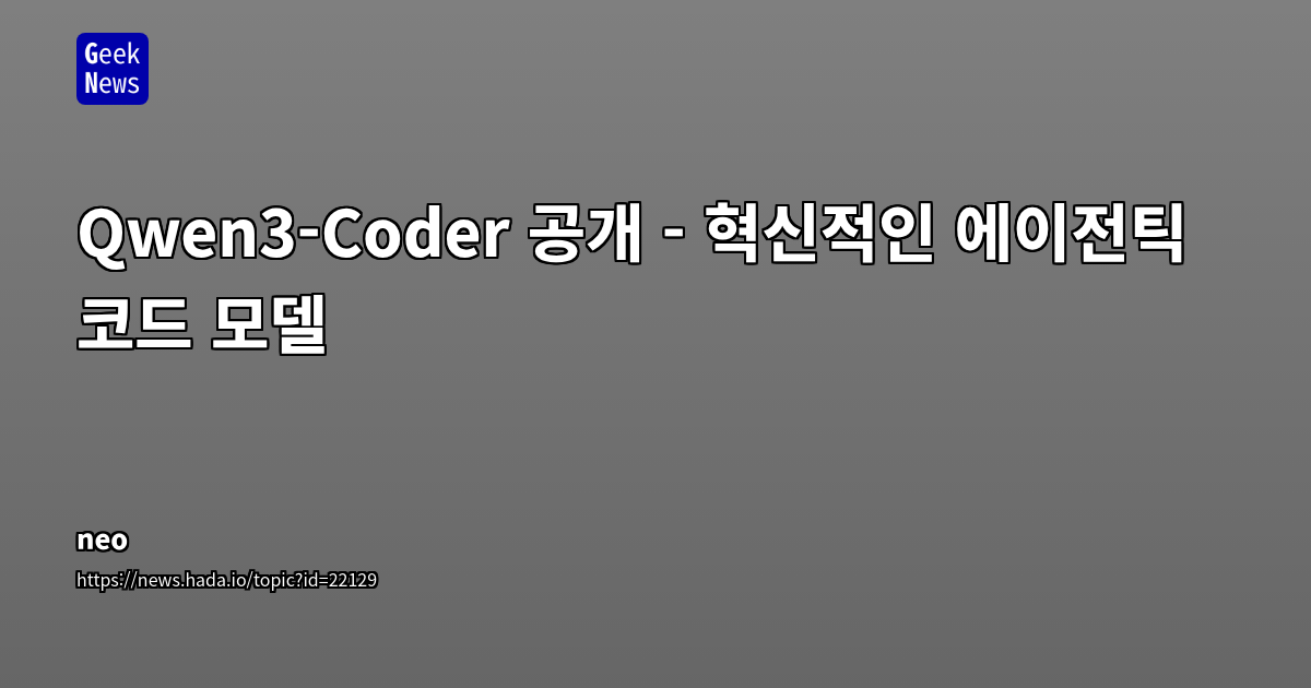 Qwen3-Coder-480B: 4800억 파라미터, 256K 컨텍스트 지원 오픈소스 AI 코딩 모델 출시