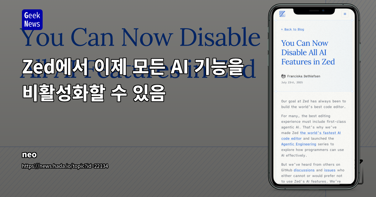 Zed 에디터, AI 기능 완전 비활성화 옵션 도입 및 개발자들의 AI 에디터 경험 공유