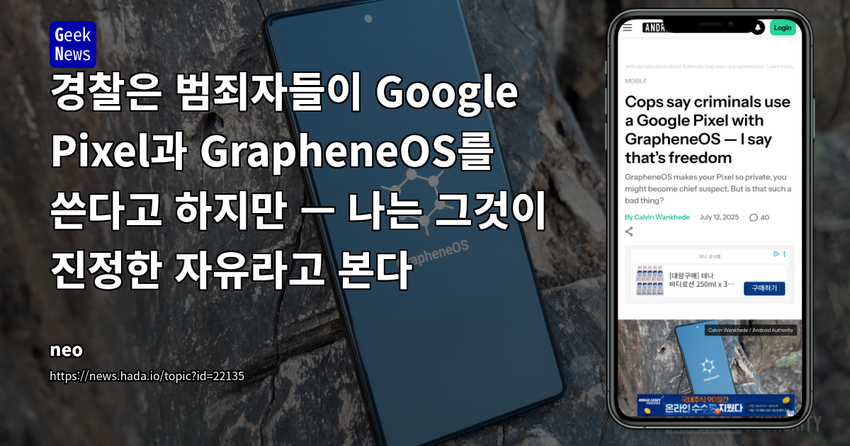 GrapheneOS와 Google Pixel, 프라이버시 강화 OS 사용자를 향한 스페인 경찰의 프로파일링 논란과 그 의미
