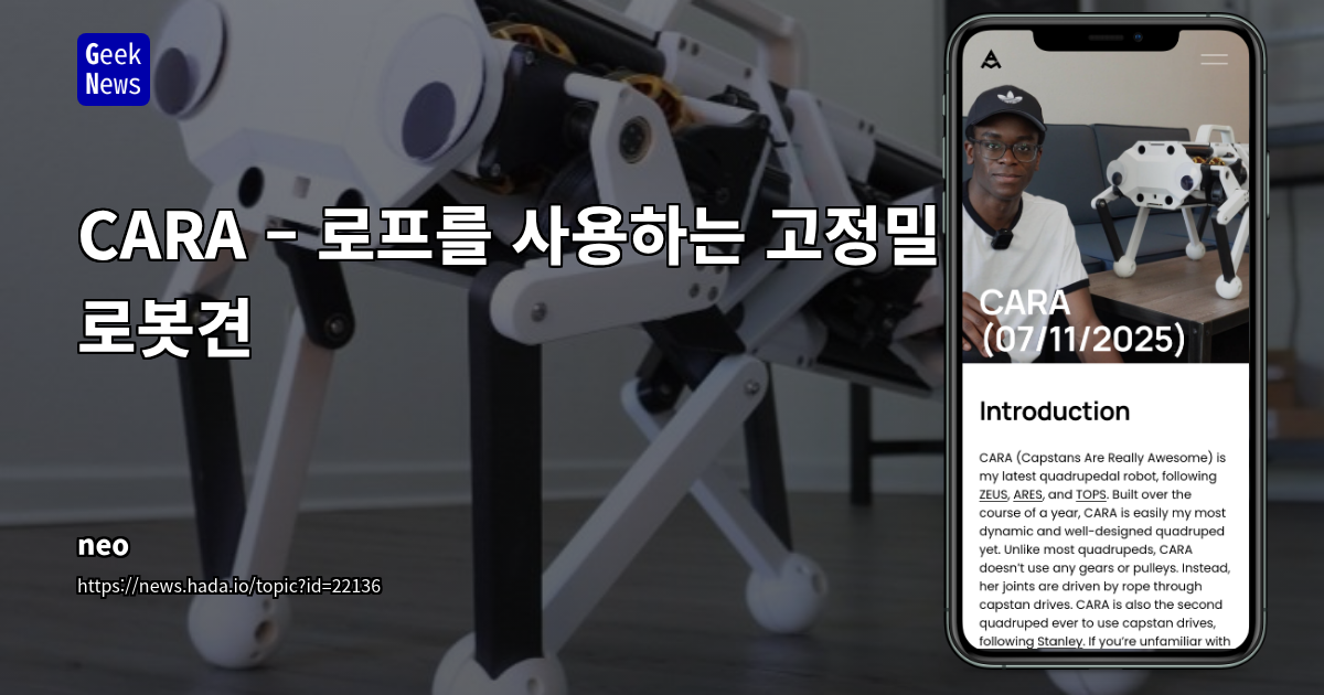 CARA 로봇견: 로프 메커니즘 기반의 차세대 고정밀 보행 로봇 기술 분석