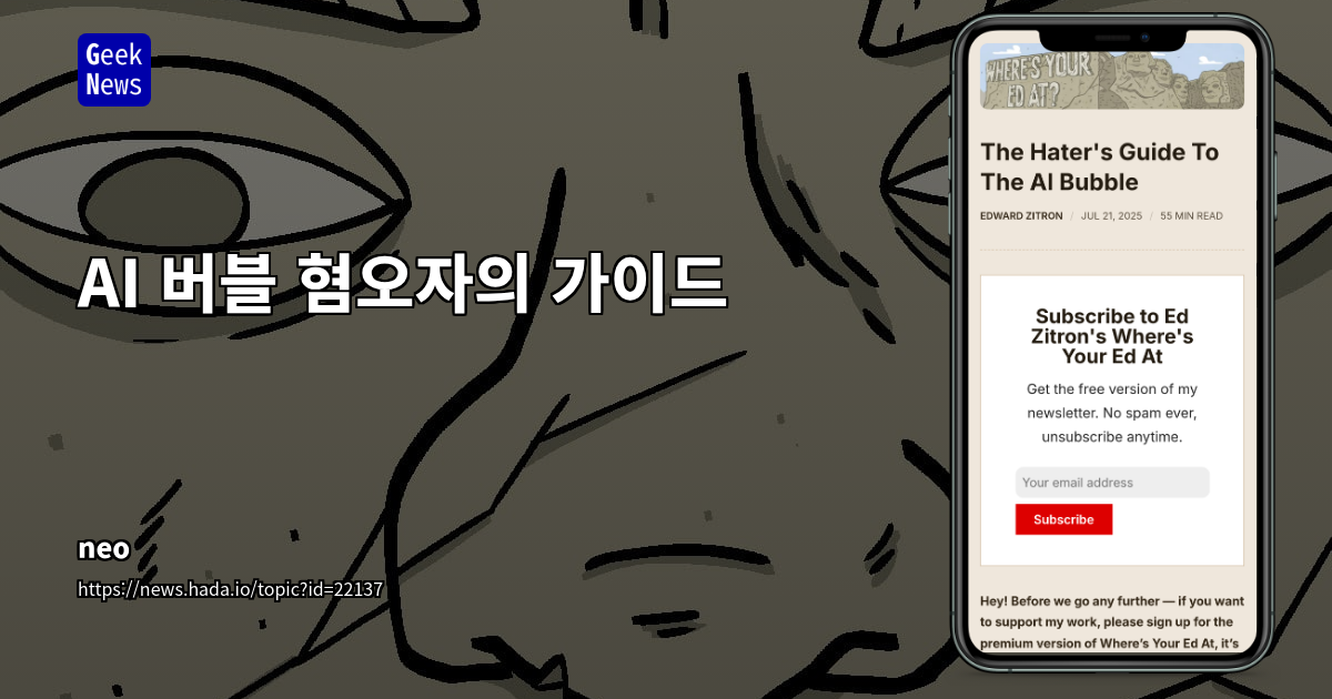AI 거품 붕괴 임박: NVIDIA 독점과 스타트업의 지속 불가능한 적자