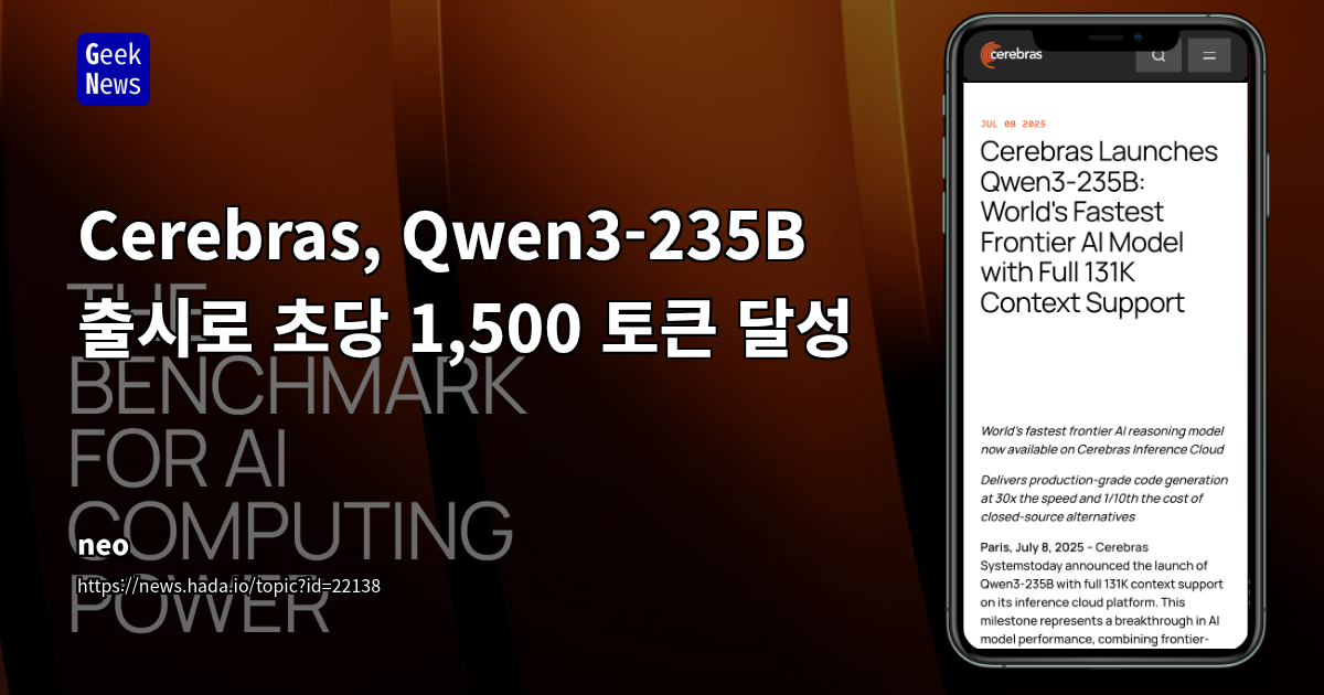Cerebras, Qwen3-235B 출시: 초당 1,500 토큰 실시간 AI 추론으로 개발 생산성 혁신