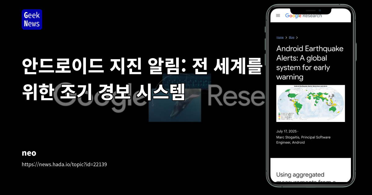 Android 스마트폰의 지진 감지 네트워크: 센서 활용의 혁신과 과제