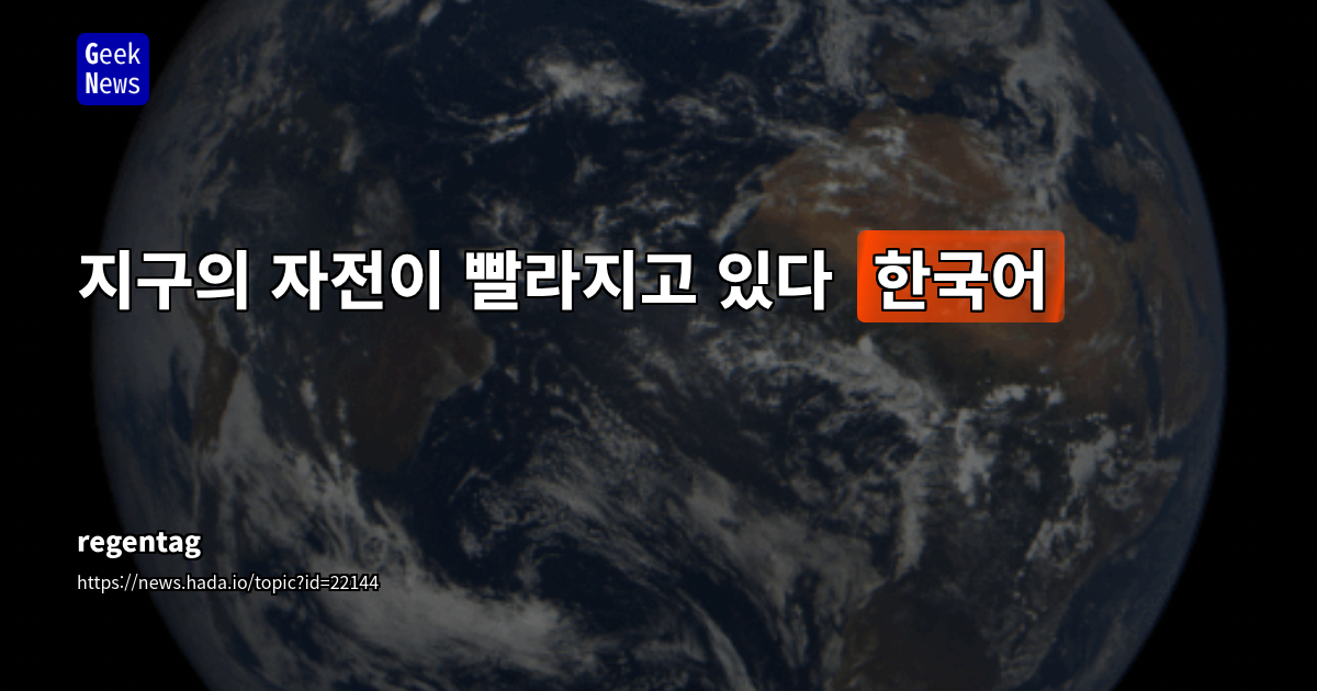지구 자전 속도 변화와 윤초(Leap Second)의 미래: 2035년 폐지 결정의 기술적 함의