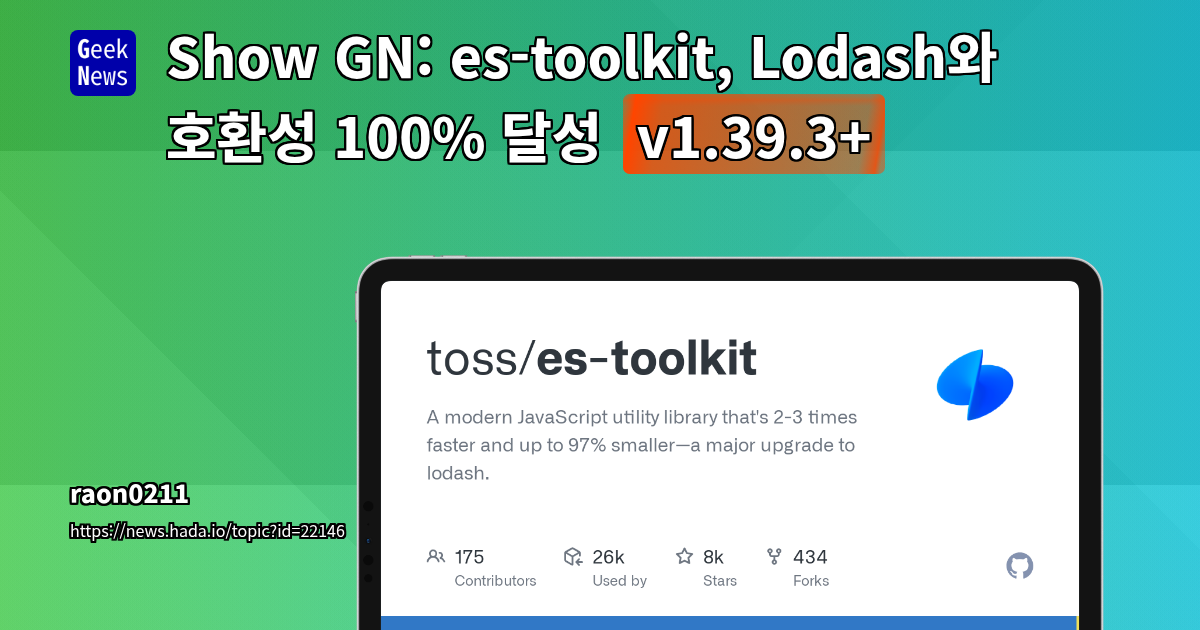 es-toolkit: Lodash를 대체할 초고성능 JavaScript 라이브러리