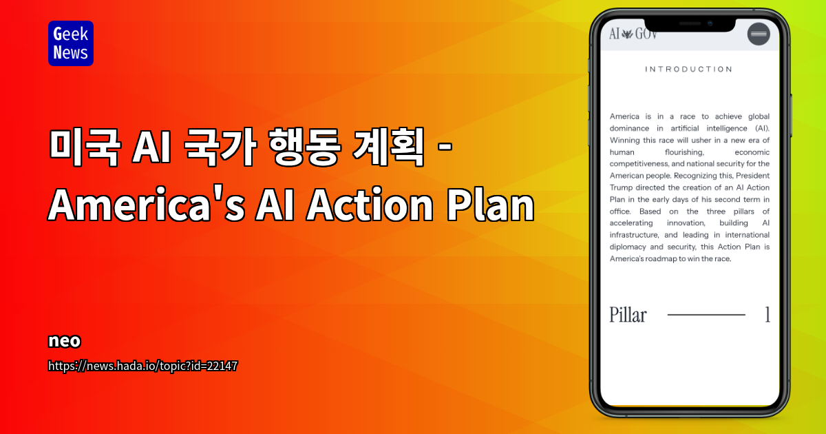 미국 AI 행동 계획: 혁신, 인프라, 외교 전략 및 오픈소스 논쟁 심층 분석