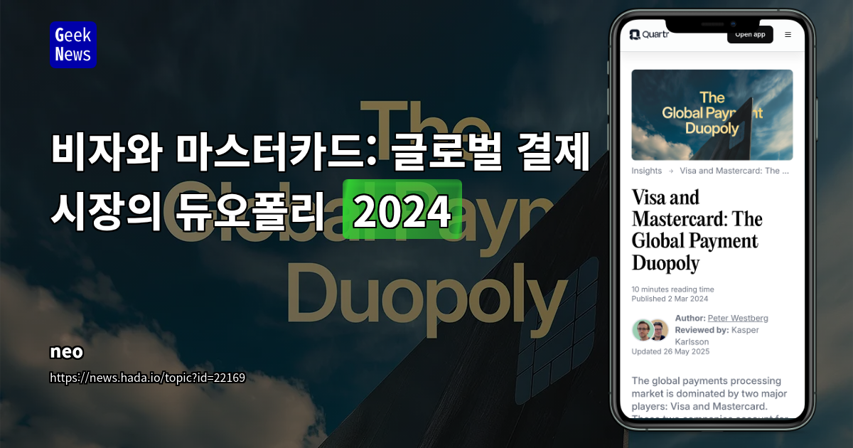 Visa & Mastercard 듀오폴리의 도전과 미래: 핀테크, 국가 주도 네트워크, 그리고 새로운 결제 패러다임