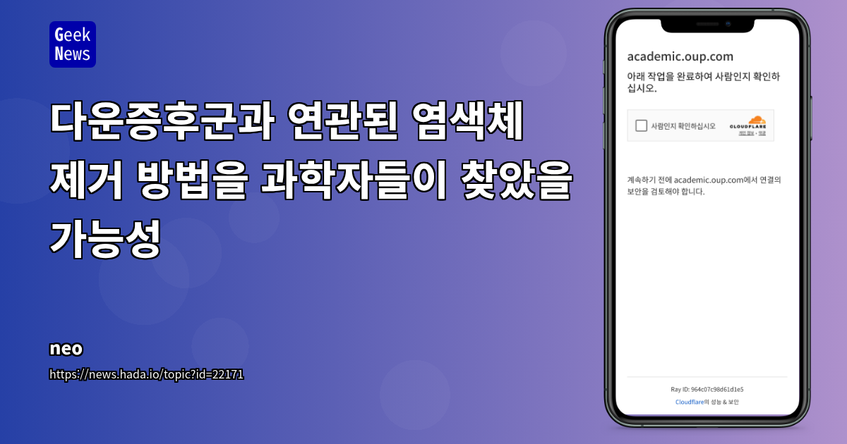 다운증후군 원인 염색체 제거 기술: 유전자 치료 및 의료 기술의 새로운 지평