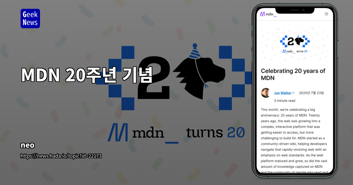 MDN 20주년: 웹 개발 커뮤니티의 축하와 발전 방향 논의