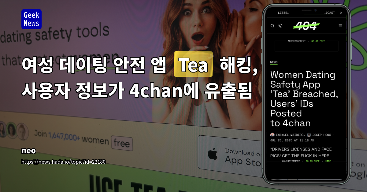 여성 안전 앱 'Tea' 데이터 유출 사태: 개인정보 보호와 보안 태만의 심각성