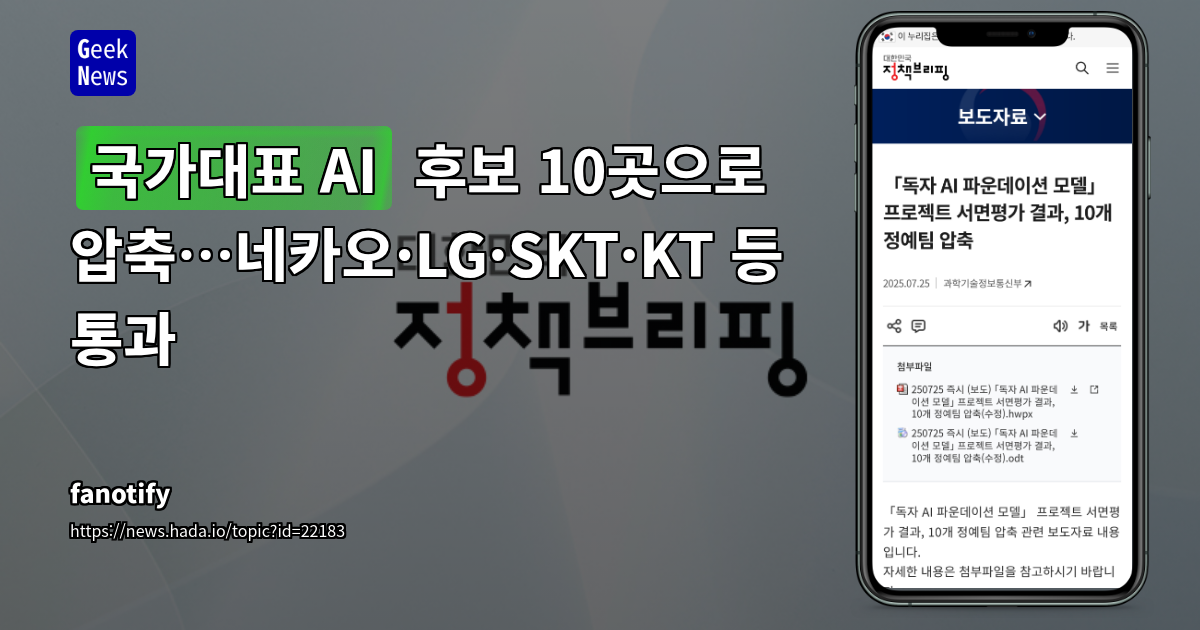 '국가대표 AI' 파운데이션 모델 프로젝트, 네카오·LG·SKT·KT 등 10개 팀 최종 후보 압축