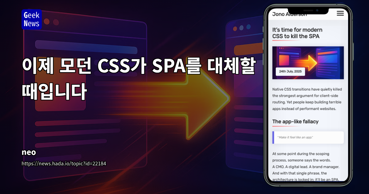 SPA 시대의 종말? 모던 브라우저 기능으로 MPA의 부활 예고