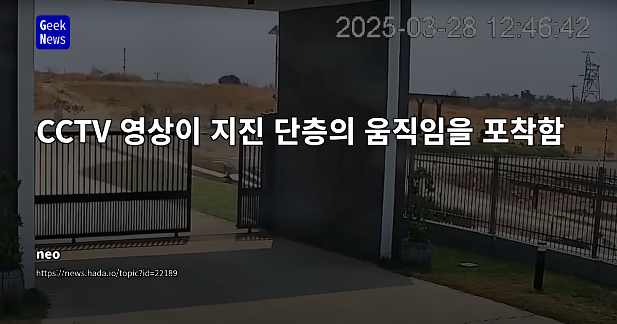 미얀마 지진, 최초 CCTV 기록으로 본 실시간 단층 곡선 이동: 지진 예측 및 도시 안전에 미치는 영향
