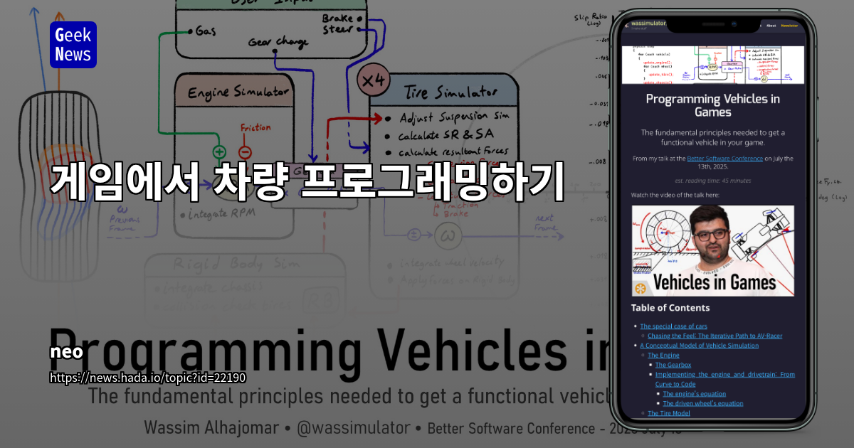 게임 차량 구현: 플레이 경험 중심의 차량 프로그래밍 심층 분석