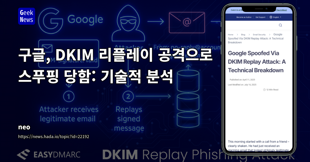DKIM 리플레이 공격: Google 피싱 이메일의 은밀한 진화와 방어 전략
