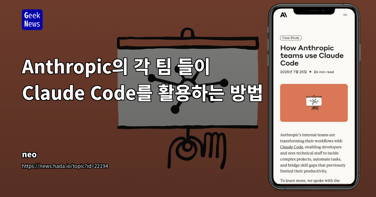 Anthropic Claude Code: 내부 워크플로 혁신을 통한 개발 및 비개발 부서 생산성 극대화 전략