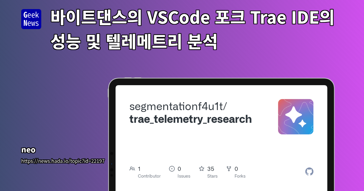 바이트댄스의 VSCode 포크 Trae IDE의 성능 및 텔레메트리 분석