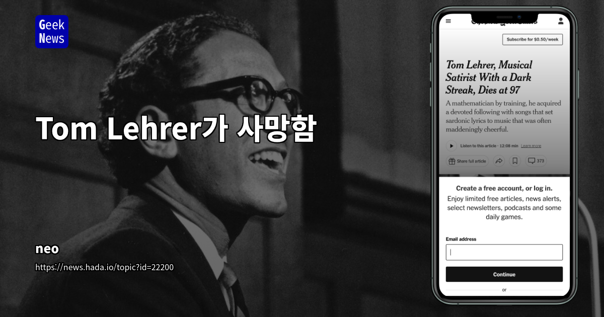 풍자 작곡가 Tom Lehrer의 유산: 저작권 포기, 수학적 인사이트, 그리고 시대를 초월하는 풍자