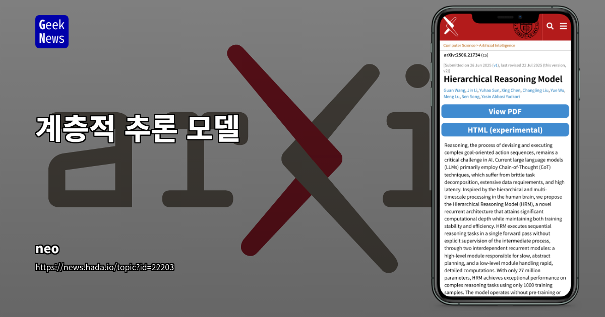 AI 추론의 새로운 지평: 계층적 추론 모델(HRM) 심층 분석