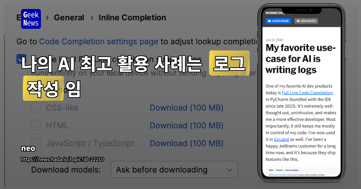 AI 기반 소형 LLM을 활용한 Python 개발 생산성 극대화: JetBrains FLCC의 로그 자동완성 혁신