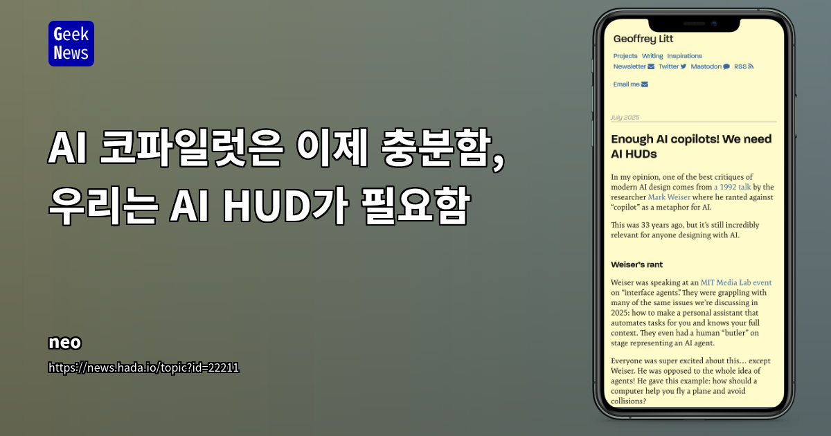 AI 인터페이스 디자인: '코파일럿'을 넘어 'HUD'로 확장된 인간 감각