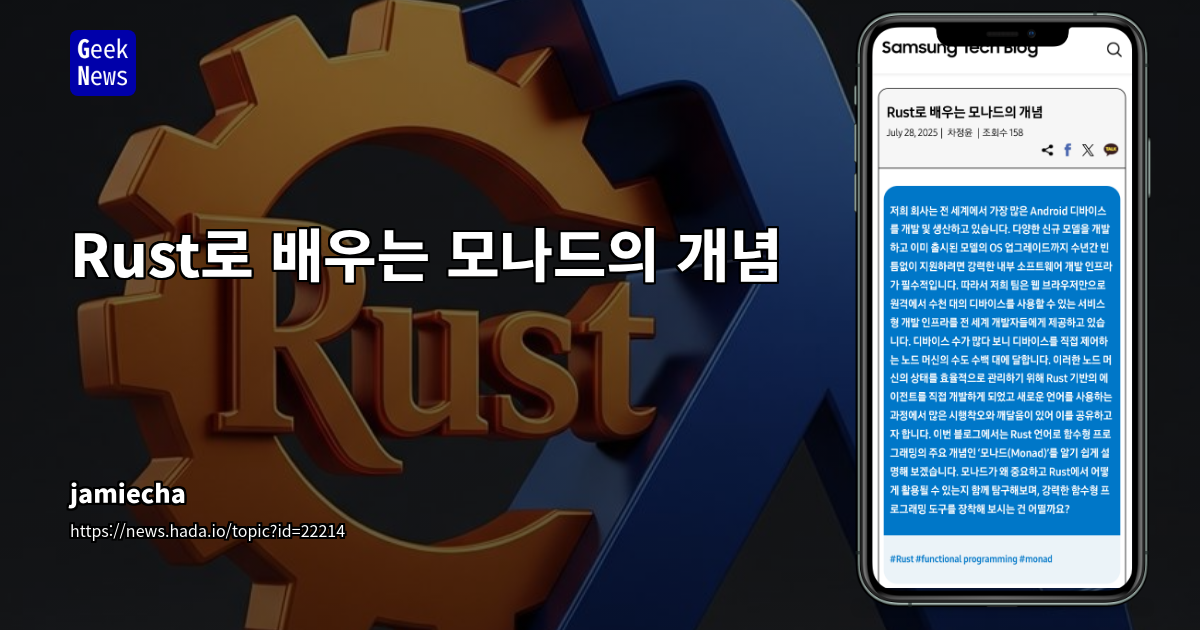 Rust 기반 함수형 프로그래밍: 모나드 개념 쉽게 이해하기