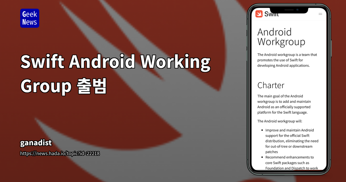 Swift for Android: 공식 워킹 그룹 출범 및 Android NDK 지원 현황