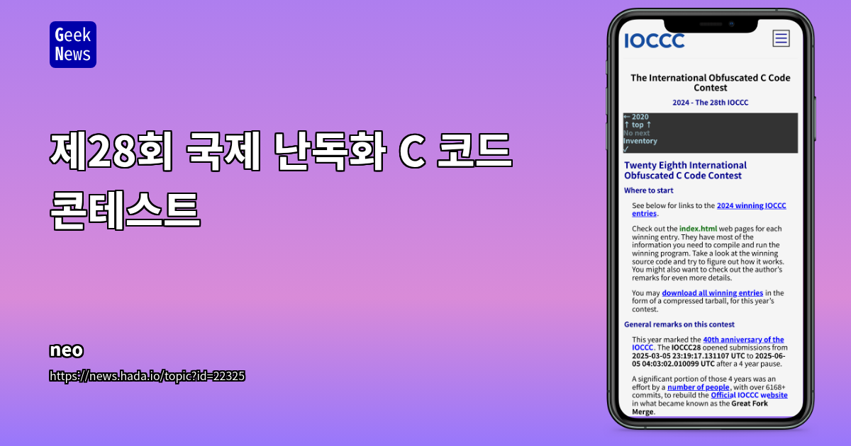 제28회 국제 난독화 C 코드 콘테스트 | GeekNews