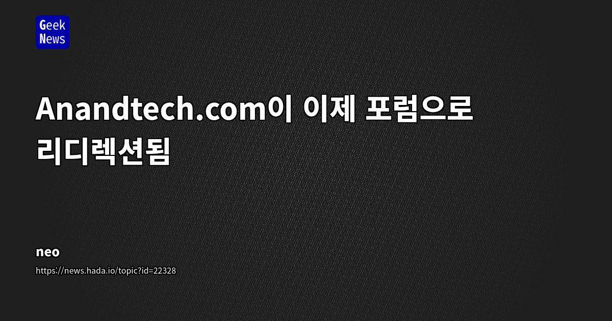 Anandtech.com이 이제 포럼으로 리디렉션됨 | GeekNews