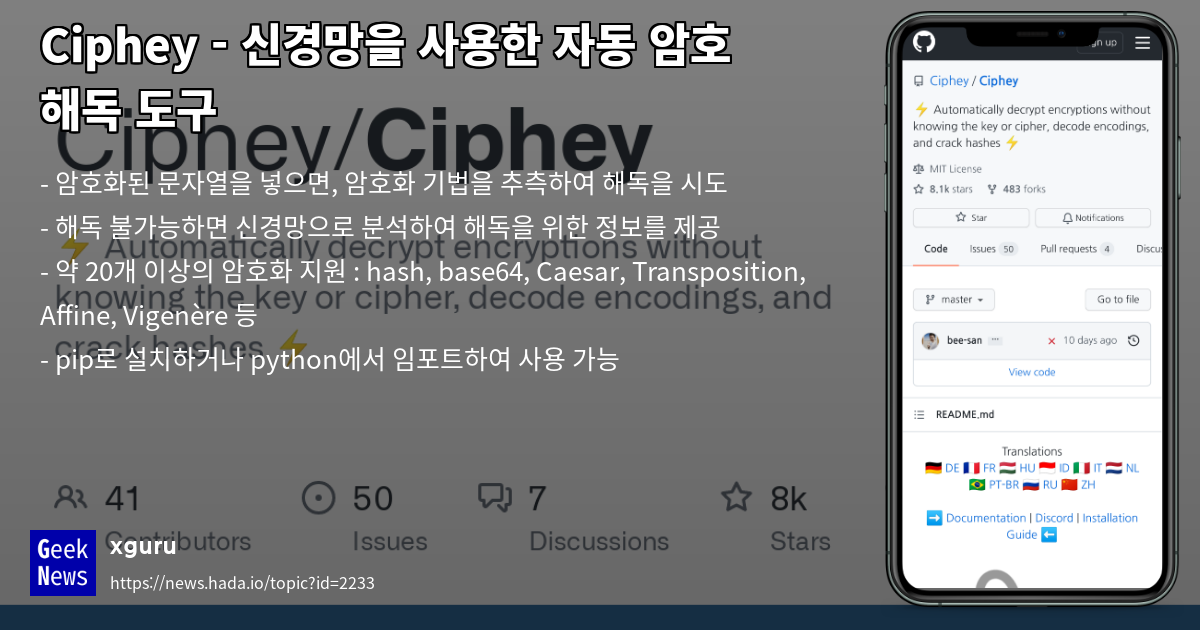 Ciphey - 신경망을 사용한 자동 암호 해독 도구 | GeekNews