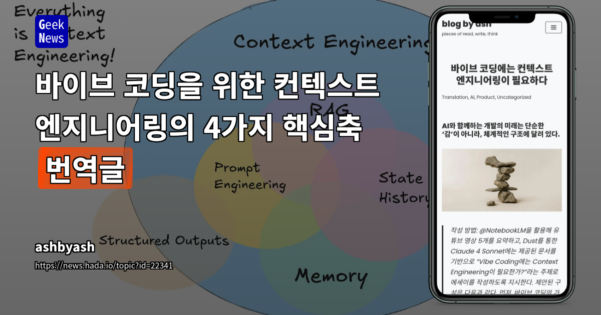 LLM 시대, '바이브 코딩'을 넘어 '컨텍스트 엔지니어링'으로: AI 협업의 미래 설계