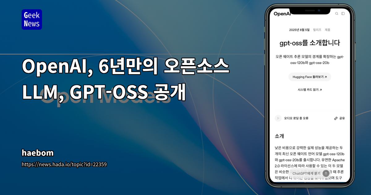 OpenAI, Apache 2.0 라이선스로 GPT-OSS 모델 공개: 성능, 효율, 접근성 혁신