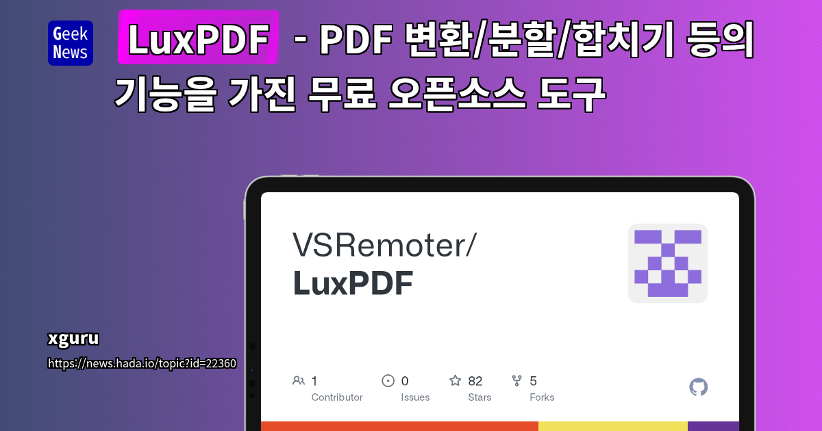 프라이버시 중심의 완전 무료 오픈소스 PDF 툴 'LuxPDF' 소개