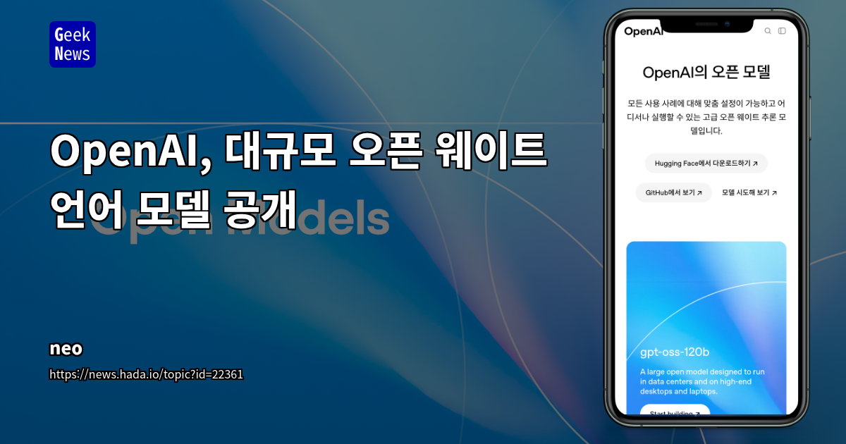 OpenAI, Apache 2.0 라이선스의 오픈 웨이트 언어 모델 'gpt-oss' 공개: 성능 및 커뮤니티 반응 분석