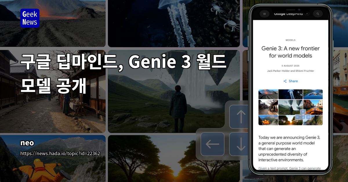 GeekNews: DeepMind의 Genie 3, 텍스트 프롬프트로 실시간 인터랙티브 3D 월드 생성 기술 분석