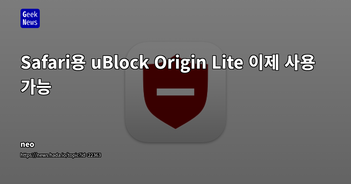 uBlock Origin Lite, Safari 확장으로 출시: Apple 생태계의 광고 차단 경쟁 심화