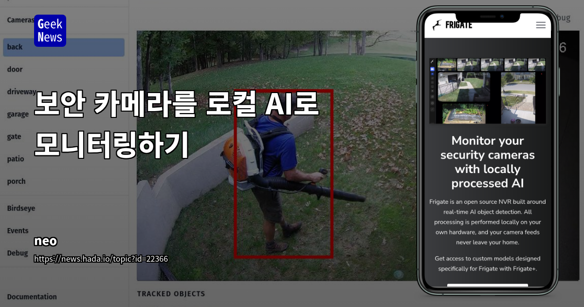 Frigate NVR: 로컬 AI 기반 객체 감지 보안 카메라 솔루션과 스마트홈 통합 심층 분석